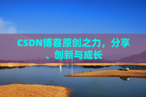 CSDN博客原创之力,分享、创新与成长